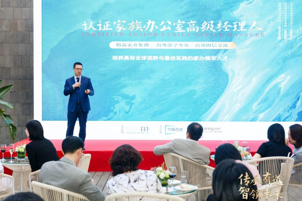 「中国家族办公室行业人才发展论坛」成功举办，重磅发布「认证家族办公室高级经理人」项目