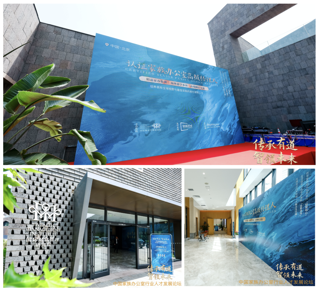 「中国家族办公室行业人才发展论坛」成功举办，重磅发布「认证家族办公室高级经理人」项目