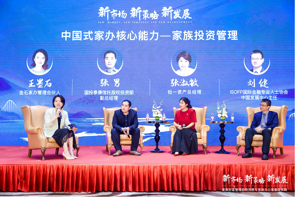「家族财富管理趋势洞察与家族办公室最佳实践」论坛在京成功举办