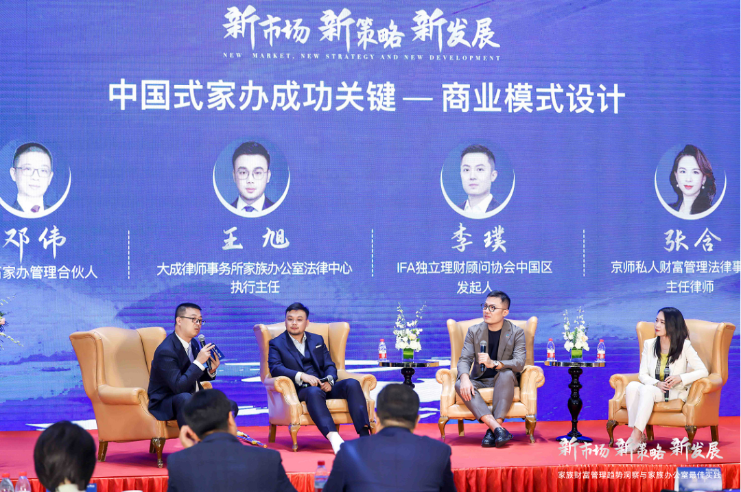 「家族财富管理趋势洞察与家族办公室最佳实践」论坛在京成功举办