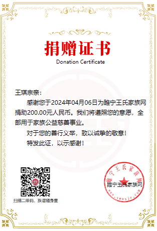 4月6日-长房王琪宗亲捐款200元