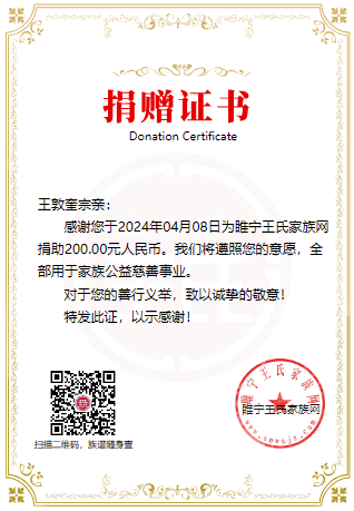 4月6日-十房王敦奎宗亲捐款200元