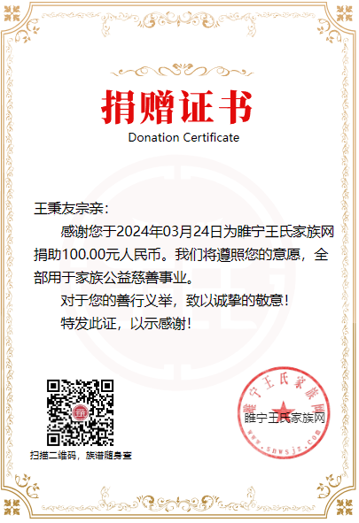 3月24日-六房王秉友宗亲捐款100元