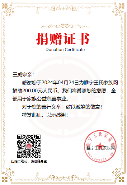 4月24日-八房王威宗亲乐捐200元