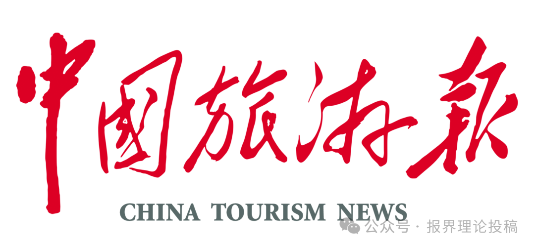 中國旅游報1.png