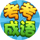 考考成语闯关鸿蒙版
