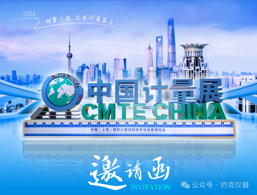 相聚上海，共享计量盛会