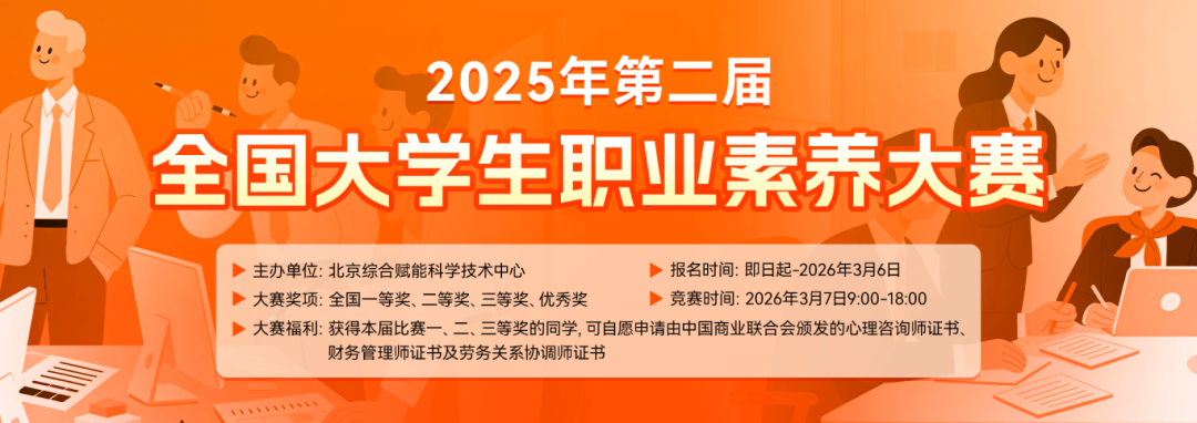 2025年第二届全国大学生职业素养大赛-详情页banner1080x382px.png