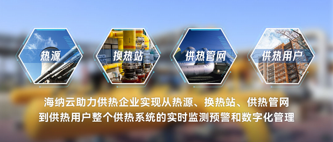 温暖安全过冬供暖季来了海纳云用数字科技助力智慧供热