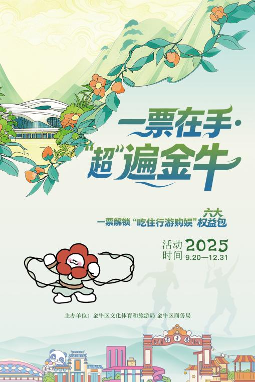 一票在手·“超”遍金牛 | 票根经济狂欢开启！插图1