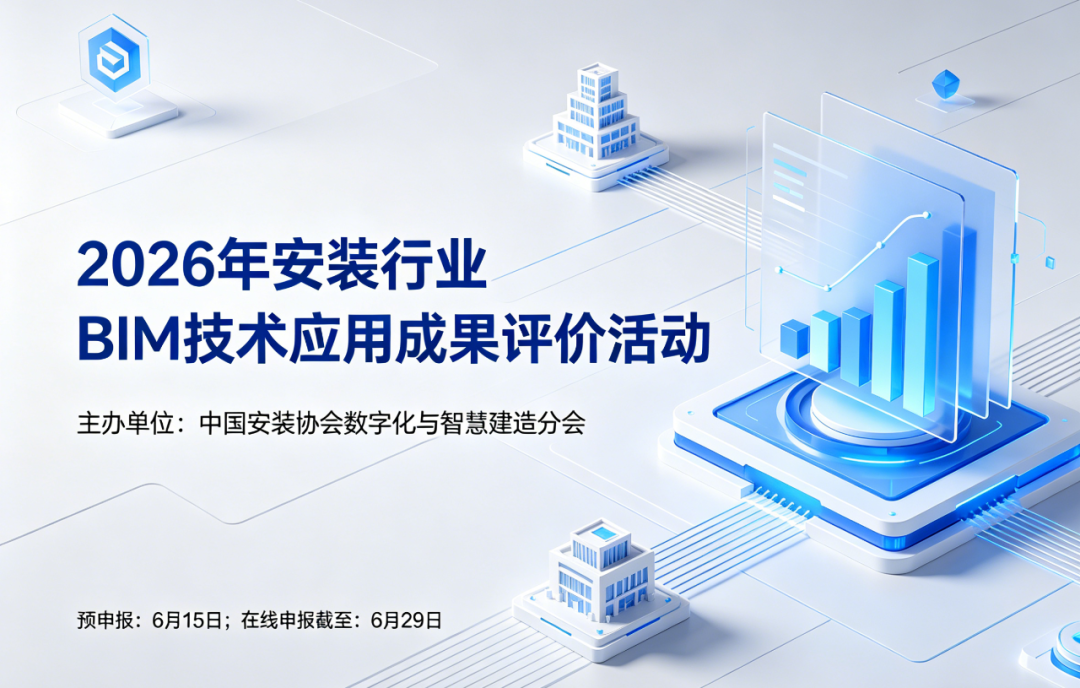 2026安装行业BIM技术应用成果评价活动.png