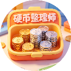 硬币整理师