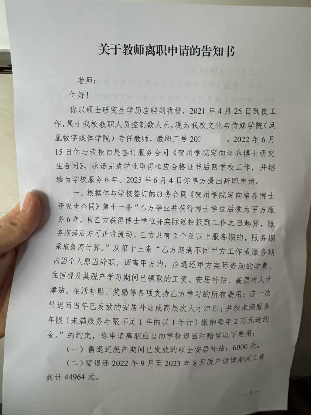 高校教师读博后辞职被索赔17万