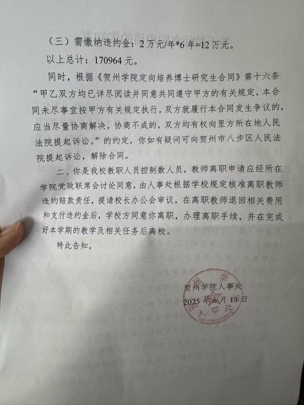 高校教师读博后辞职被索赔17万