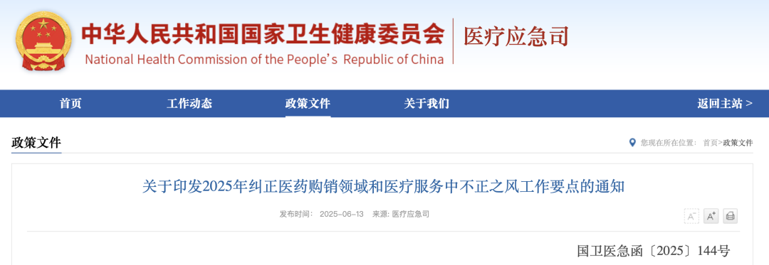 截圖自《2025年糾正醫(yī)藥購(gòu)銷(xiāo)領(lǐng)域和醫(yī)療服務(wù)中不正之風(fēng)工作要點(diǎn)》