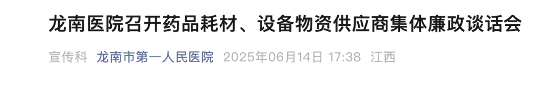   6月14日，江西省龍南市第一人民醫(yī)院召開(kāi)藥品耗材、設(shè)備物資供應(yīng)商集體廉政談話會(huì)