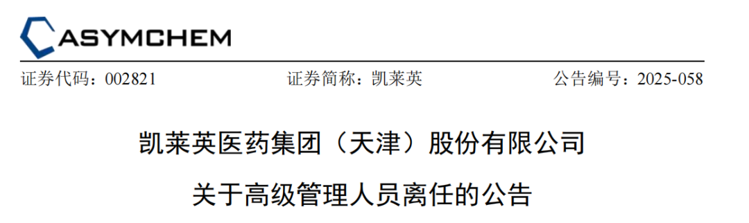 凯莱英首席商务官离职