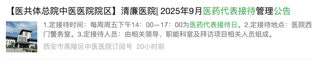 上至三甲醫(yī)院下到基層衛(wèi)生院，紛紛公開(kāi)發(fā)布醫(yī)藥代表接待管理公告