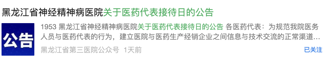 上至三甲醫(yī)院下到基層衛(wèi)生院，紛紛公開(kāi)發(fā)布醫(yī)藥代表接待管理公告