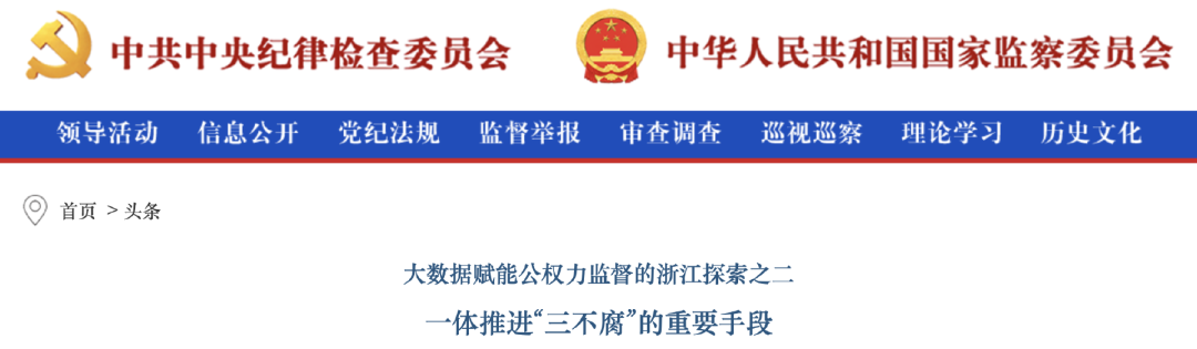 一體推進(jìn)“三不腐”的重要手段