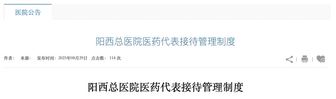 陽(yáng)西總醫(yī)院醫(yī)藥代表接待管理制度