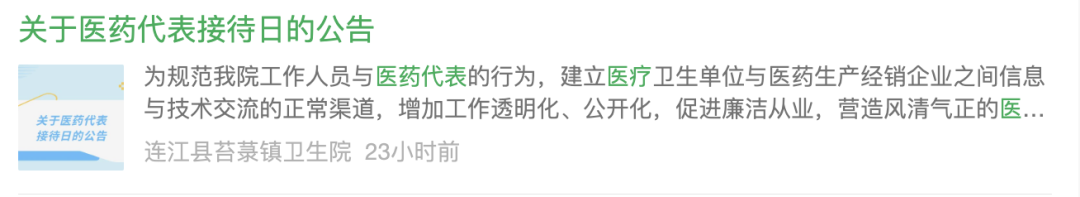 上至三甲醫(yī)院下到基層衛(wèi)生院，紛紛公開(kāi)發(fā)布醫(yī)藥代表接待管理公告