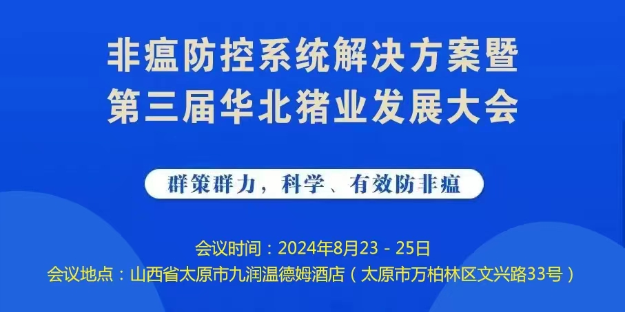 养猪要领先，引种“一遍天”——广西一遍天种猪集团助阵“非瘟防控系统解决方案暨第三届华北猪业发展大会”