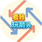 看我玩箭头