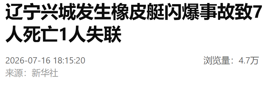 辽宁兴城发生橡皮艇闪爆事故致7人死亡1人失联
