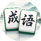机智消成语