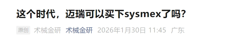 为什么选择迈瑞天生一对！为什么收购希森美康是迈瑞的“最佳选择”？_https://www.jmylbn.com_新闻资讯_第2张