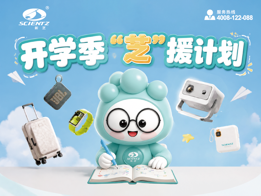 开学季 &ldquo;芝&rdquo; 援计划｜新芝生物开学礼遇季