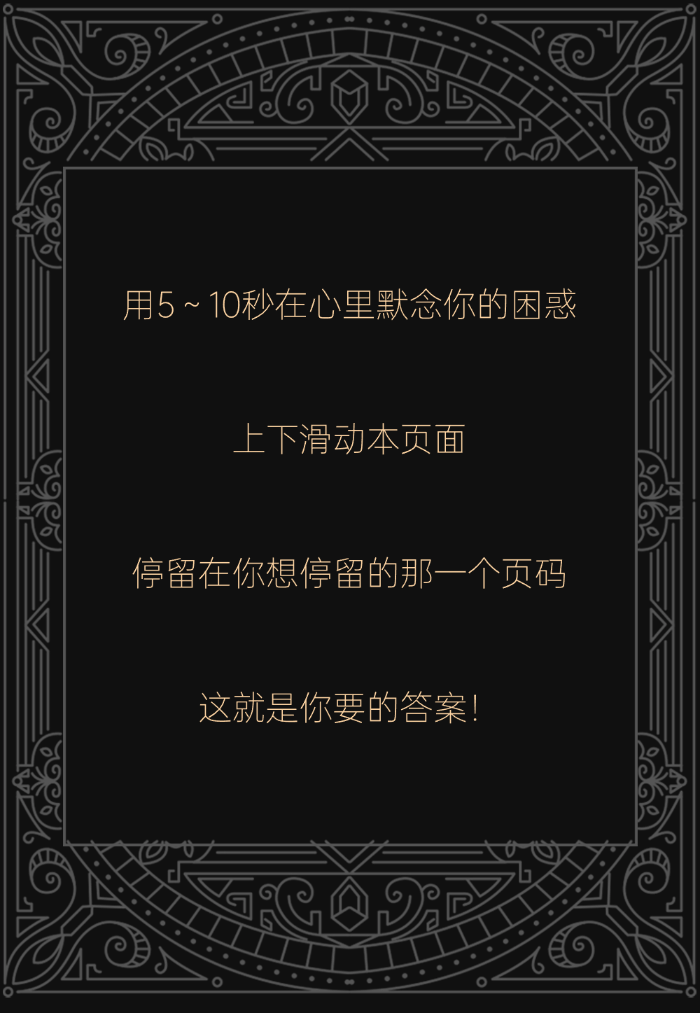 【Echo 答案之书】怎样正确使用答案之书解惑？