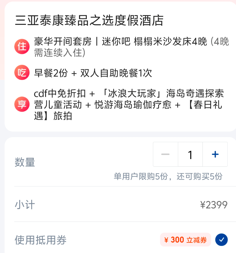 三亚泰康臻品之选酒店4晚套餐2099元 暑期尾巴不加价