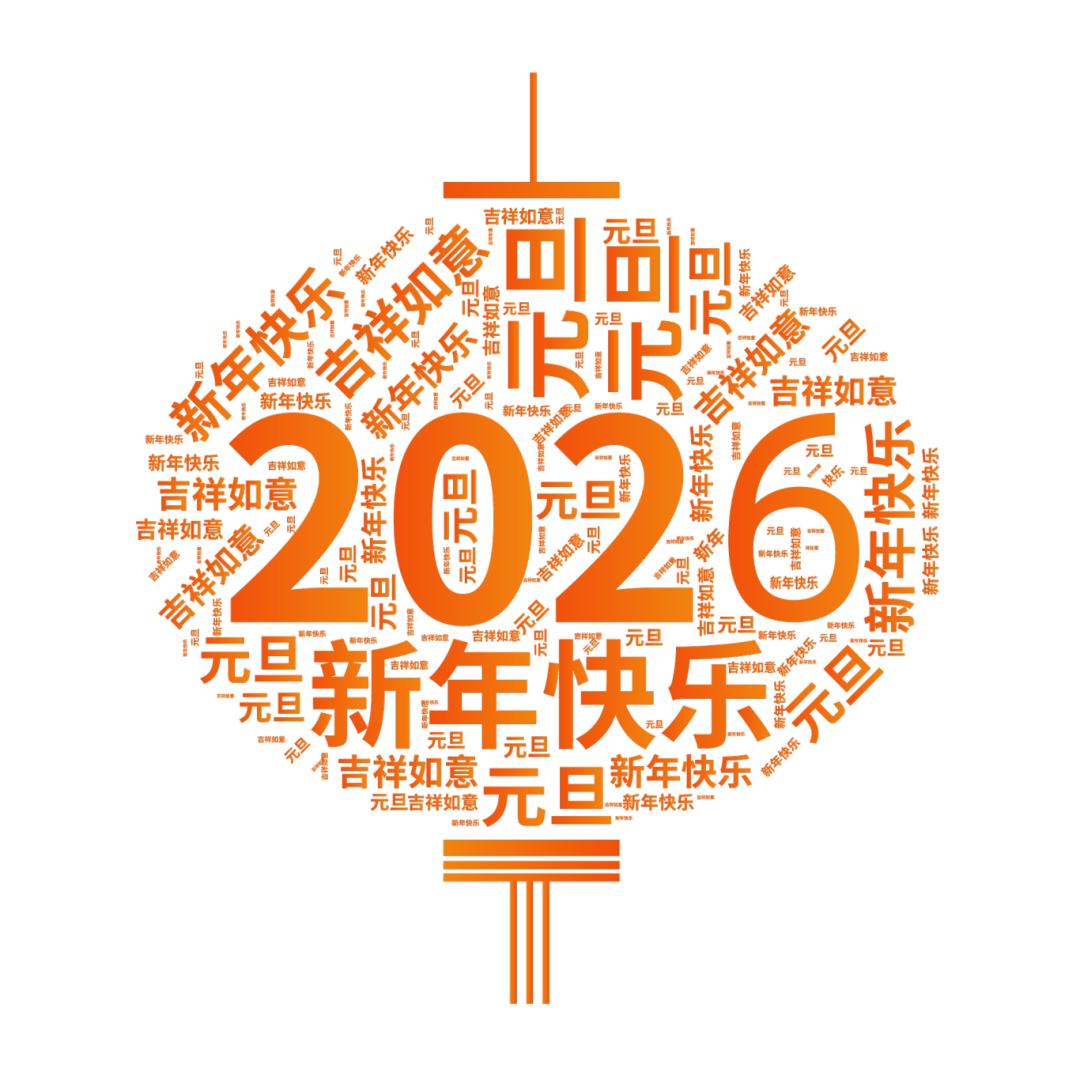 千库网_2026年元旦灯笼文字_元素编号16163407.png
