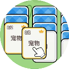汉字分类纸牌接龙