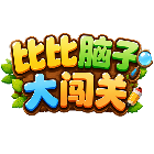 比比脑子大闯关