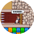 密室消除解救女友