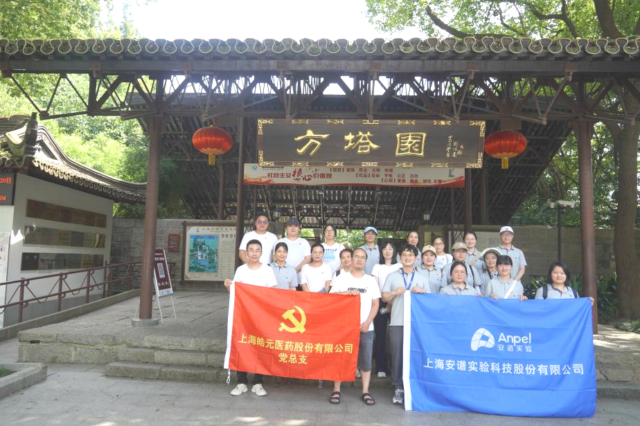 安譜實驗與皓元醫(yī)藥聯(lián)合開展“黨建共建促發(fā)展 清正廉潔樹清風