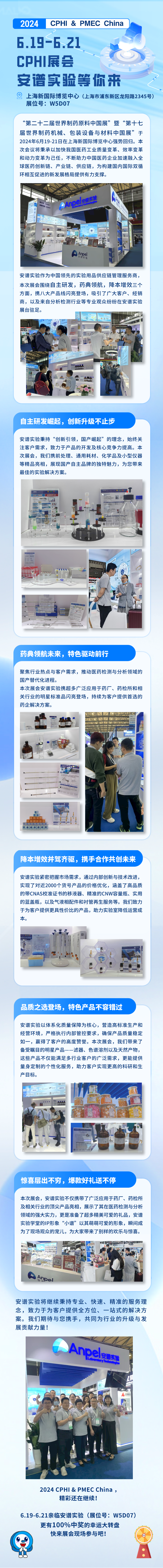 精彩紛呈丨安譜實驗閃亮登場2024 CPHI & PMEC China，現(xiàn)場盛況不容錯過
