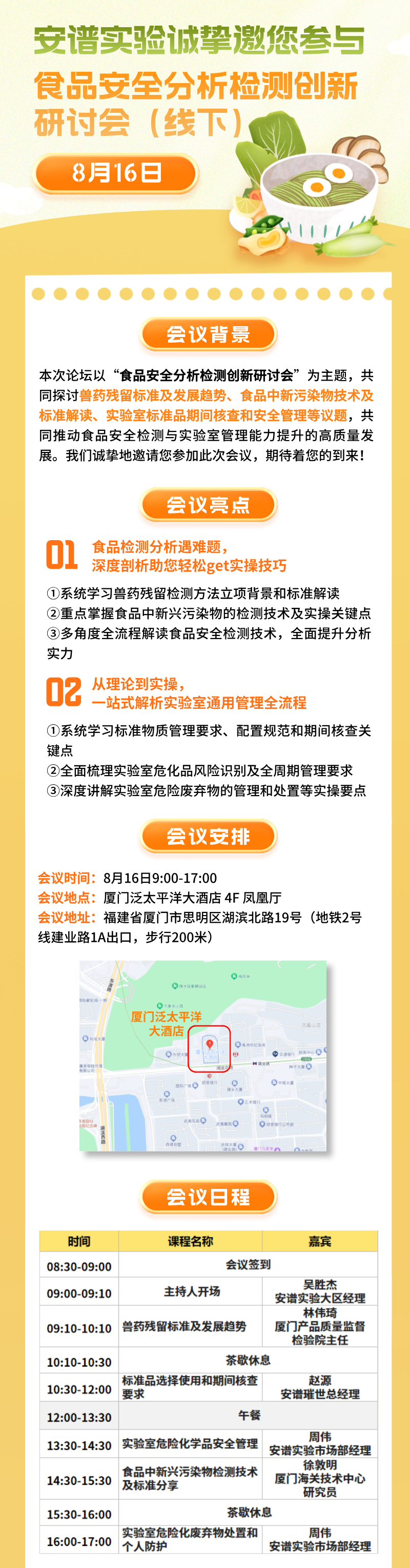 8月16日举办厦门食品安全分析检测创新研讨会，邀您一起共筑食品安全防线