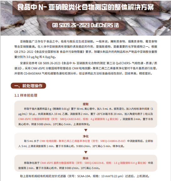 助力降本增效（二）—CNW·QuEChERS產(chǎn)品大降_價