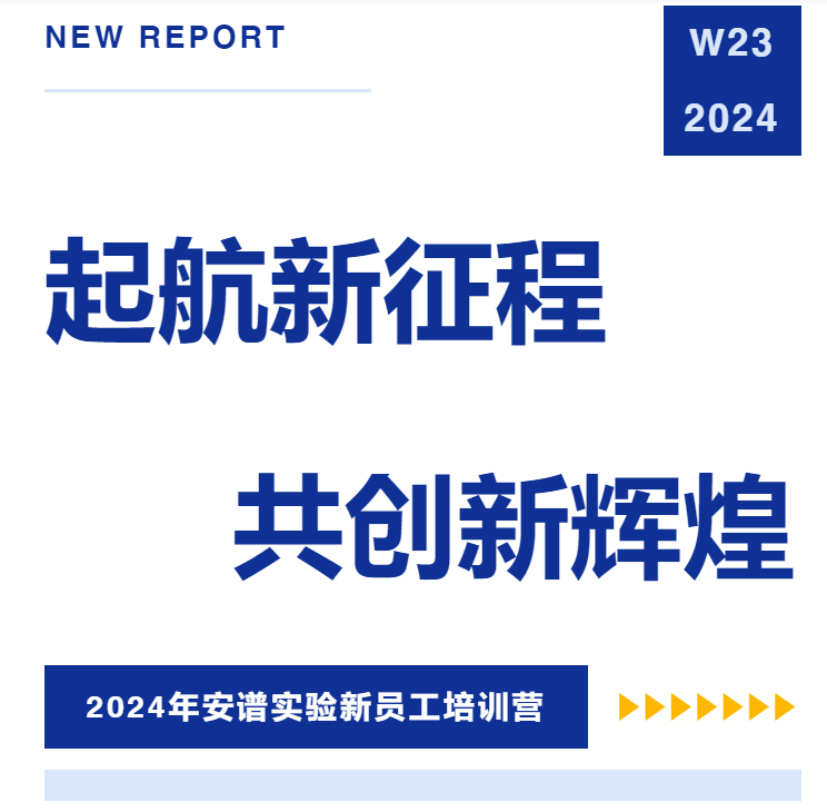 起航新征程 共創(chuàng)新輝煌