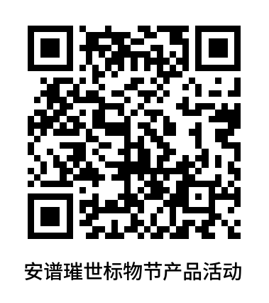 第五屆安譜璀世標物節(jié)盛大開幕-降本增效，國產替代進口