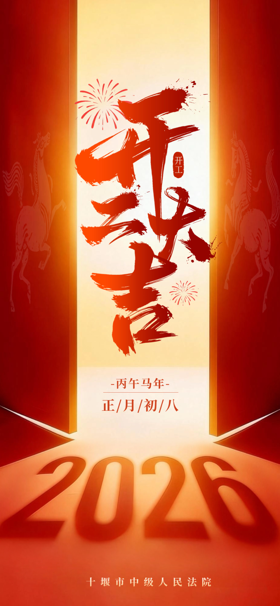 开门红节日祝福通用喜庆感全屏竖版海报.png