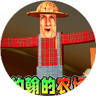 恐怖的农场