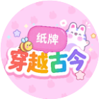 纸牌穿越古今