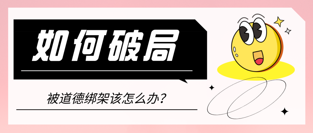 被社会道德 绑架 的年轻人 如何破局 热点讯息网