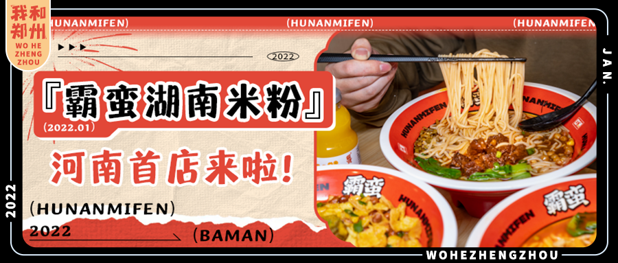 不再羡慕湖南人！米粉界的天花板「霸蛮」来郑州啦！