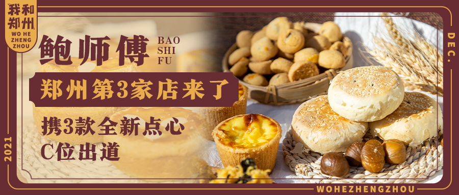 『鲍师傅国贸店』开业，携新品来袭，会比小贝还火？